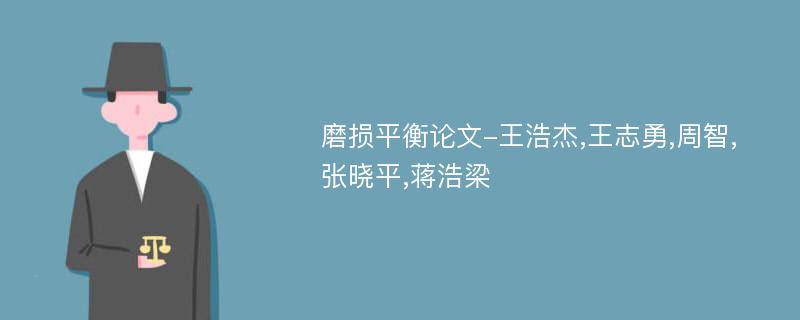 磨损平衡论文-王浩杰,王志勇,周智,张晓平,蒋浩梁