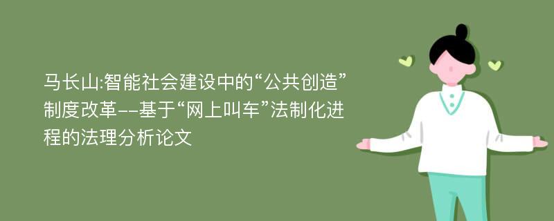 马长山:智能社会建设中的“公共创造”制度改革--基于“网上叫车”法制化进程的法理分析论文