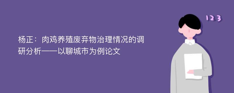 杨正：肉鸡养殖废弃物治理情况的调研分析——以聊城市为例论文