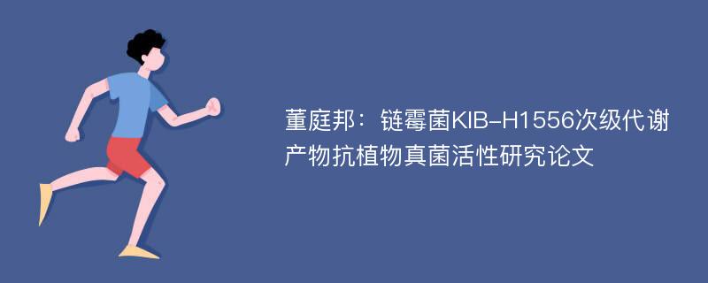 董庭邦：链霉菌KIB-H1556次级代谢产物抗植物真菌活性研究论文