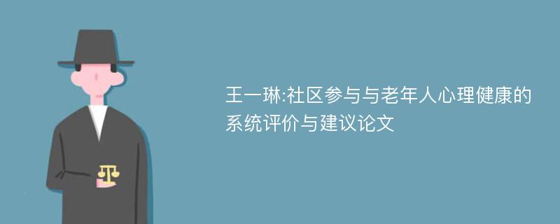 王一琳:社区参与与老年人心理健康的系统评价与建议论文