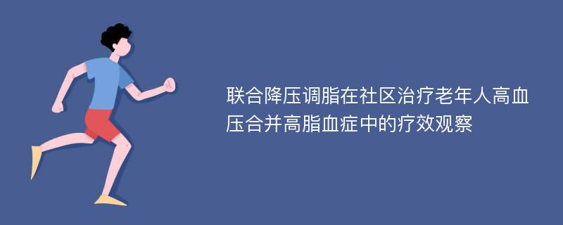 联合降压调脂在社区治疗老年人高血压合并高脂血症中的疗效观察