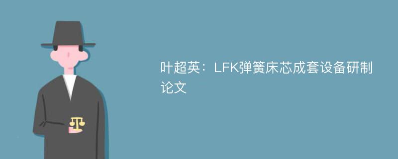 叶超英：LFK弹簧床芯成套设备研制论文