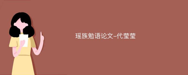 瑶族勉语论文-代莹莹