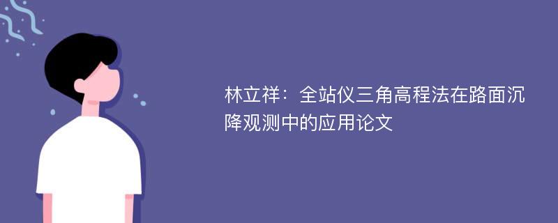 林立祥：全站仪三角高程法在路面沉降观测中的应用论文