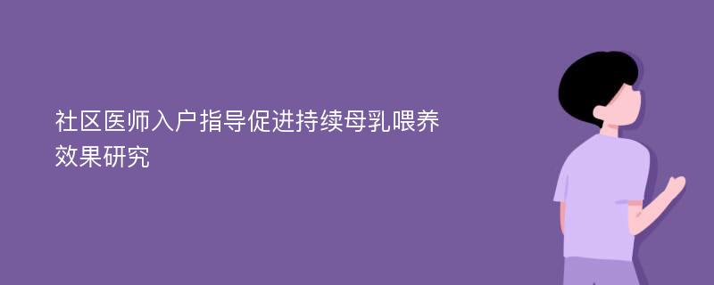 社区医师入户指导促进持续母乳喂养效果研究