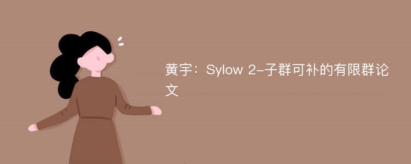 黄宇：Sylow 2-子群可补的有限群论文