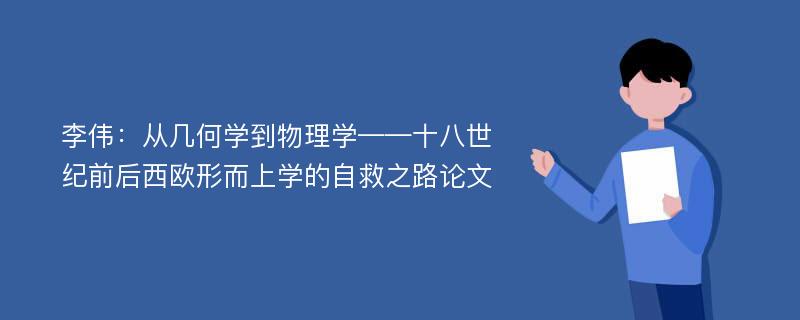 李伟：从几何学到物理学——十八世纪前后西欧形而上学的自救之路论文