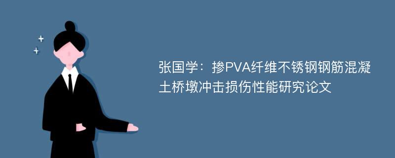 张国学：掺PVA纤维不锈钢钢筋混凝土桥墩冲击损伤性能研究论文