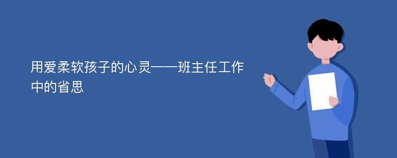 用爱柔软孩子的心灵——班主任工作中的省思