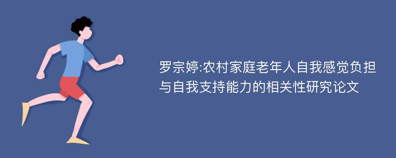 罗宗婷:农村家庭老年人自我感觉负担与自我支持能力的相关性研究论文