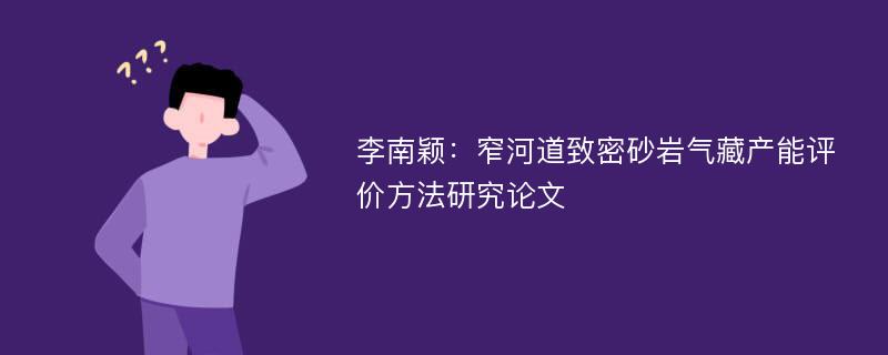 李南颖：窄河道致密砂岩气藏产能评价方法研究论文