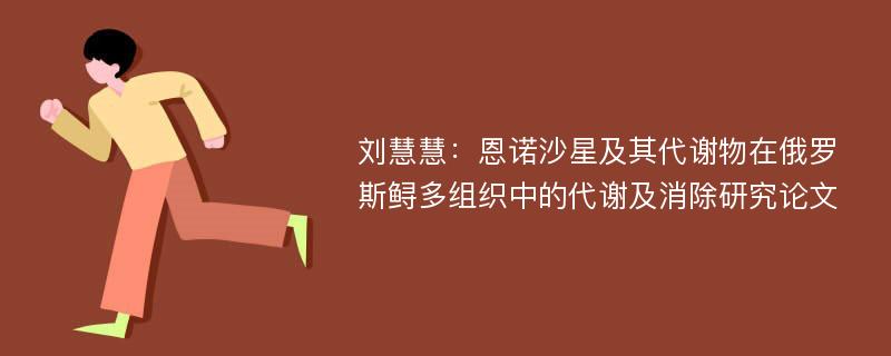 刘慧慧：恩诺沙星及其代谢物在俄罗斯鲟多组织中的代谢及消除研究论文