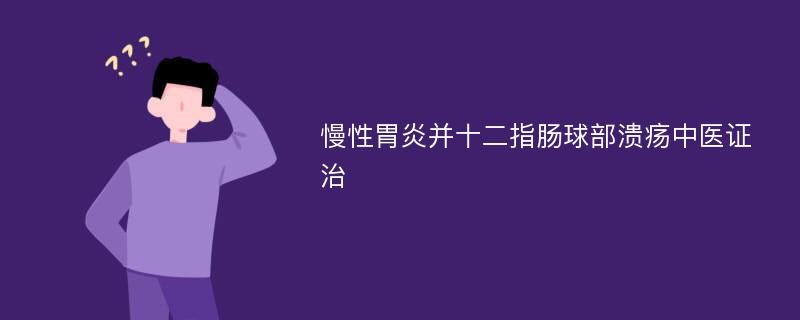 慢性胃炎并十二指肠球部溃疡中医证治