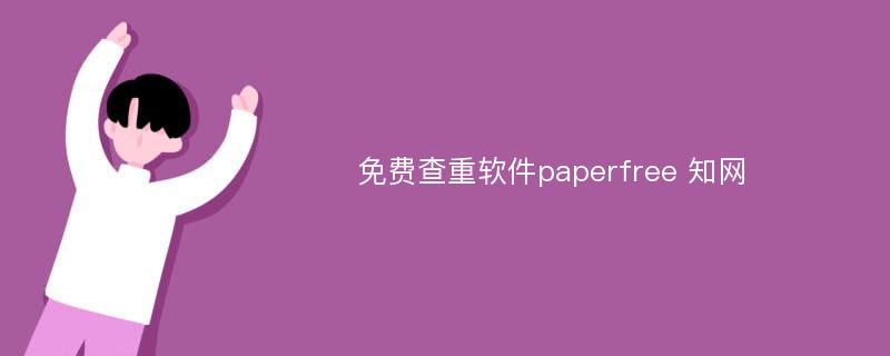 免费查重软件paperfree 知网