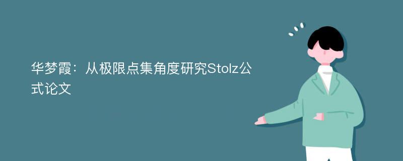 华梦霞：从极限点集角度研究Stolz公式论文