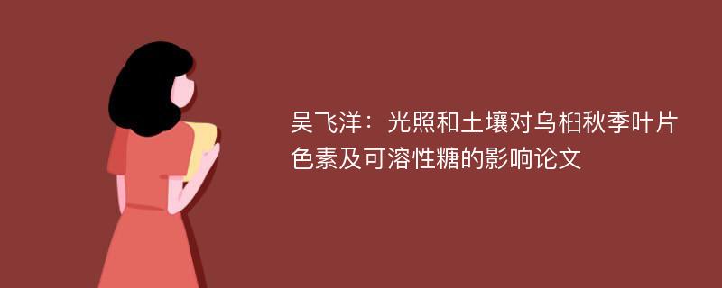 吴飞洋：光照和土壤对乌桕秋季叶片色素及可溶性糖的影响论文