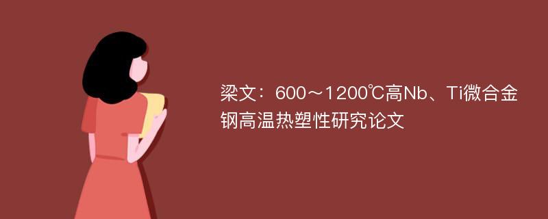 梁文：600～1200℃高Nb、Ti微合金钢高温热塑性研究论文