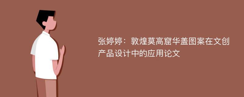 张婷婷：敦煌莫高窟华盖图案在文创产品设计中的应用论文