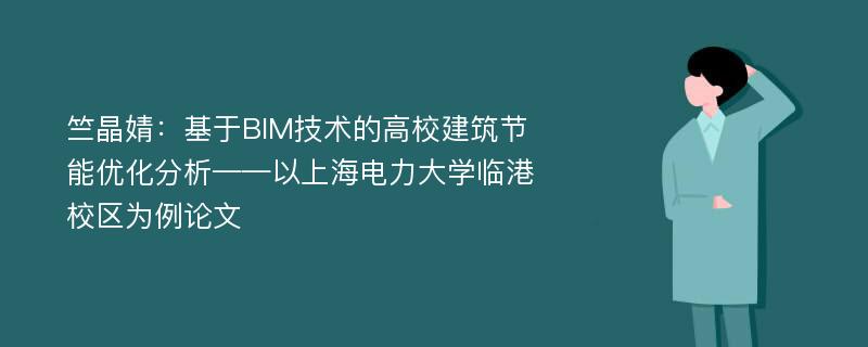 竺晶婧：基于BIM技术的高校建筑节能优化分析——以上海电力大学临港校区为例论文