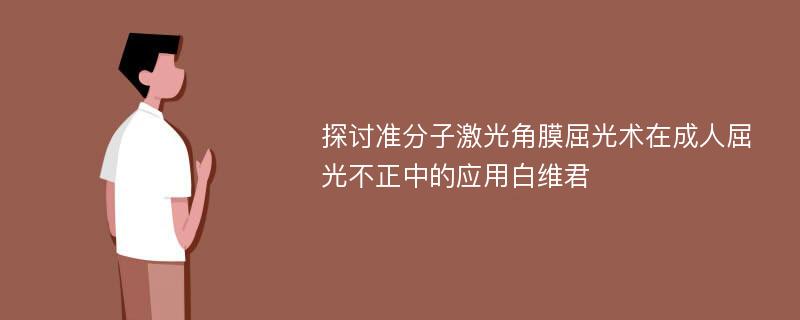 探讨准分子激光角膜屈光术在成人屈光不正中的应用白维君