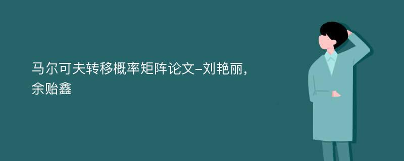 马尔可夫转移概率矩阵论文-刘艳丽,余贻鑫