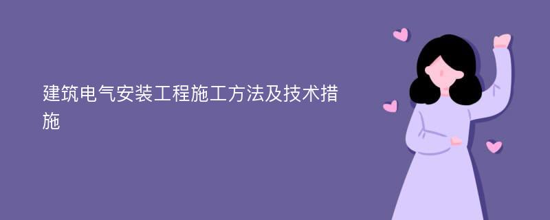 建筑电气安装工程施工方法及技术措施