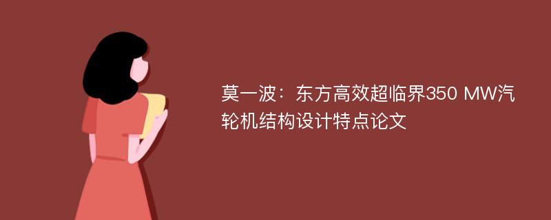 莫一波：东方高效超临界350 MW汽轮机结构设计特点论文