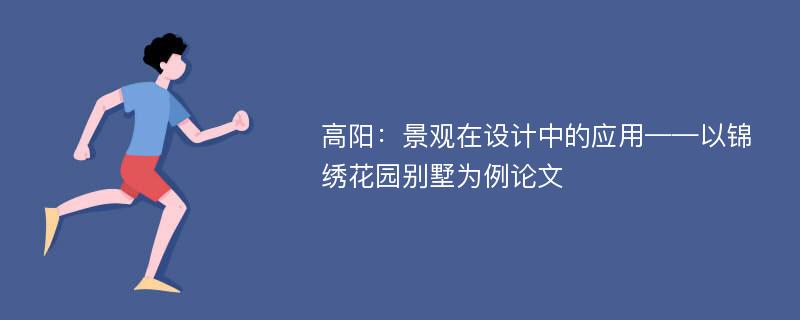 高阳：景观在设计中的应用——以锦绣花园别墅为例论文