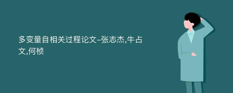 多变量自相关过程论文-张志杰,牛占文,何桢