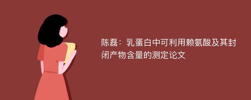 陈磊：乳蛋白中可利用赖氨酸及其封闭产物含量的测定论文