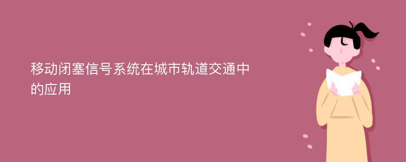 移动闭塞信号系统在城市轨道交通中的应用