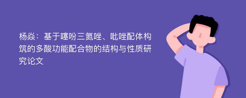 杨焱：基于噻吩三氮唑、吡唑配体构筑的多酸功能配合物的结构与性质研究论文