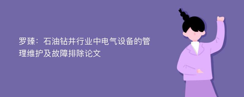 罗臻：石油钻井行业中电气设备的管理维护及故障排除论文