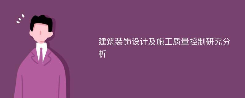 建筑装饰设计及施工质量控制研究分析