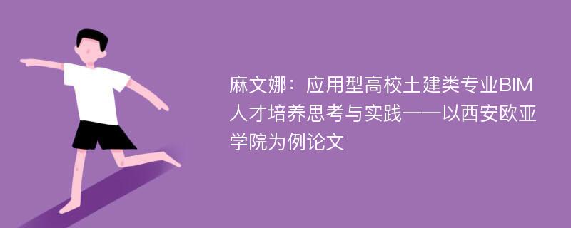 麻文娜：应用型高校土建类专业BIM人才培养思考与实践——以西安欧亚学院为例论文