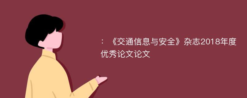 ：《交通信息与安全》杂志2018年度优秀论文论文