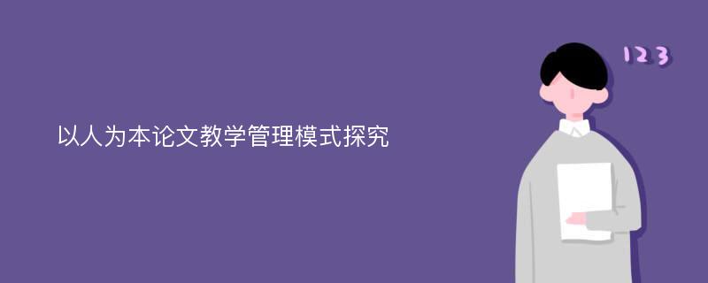 以人为本论文教学管理模式探究