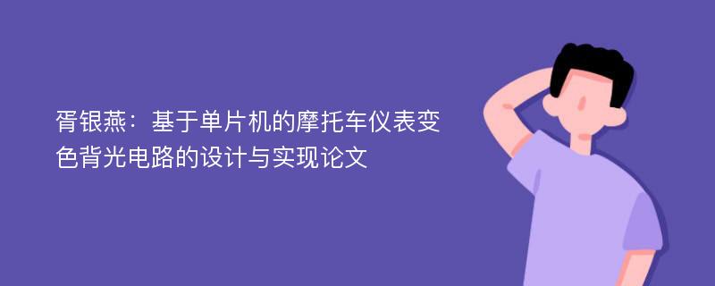 胥银燕：基于单片机的摩托车仪表变色背光电路的设计与实现论文