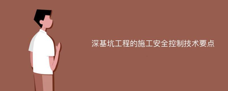 深基坑工程的施工安全控制技术要点