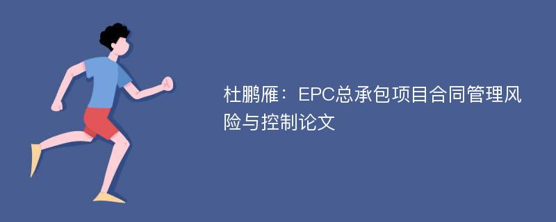 杜鹏雁：EPC总承包项目合同管理风险与控制论文