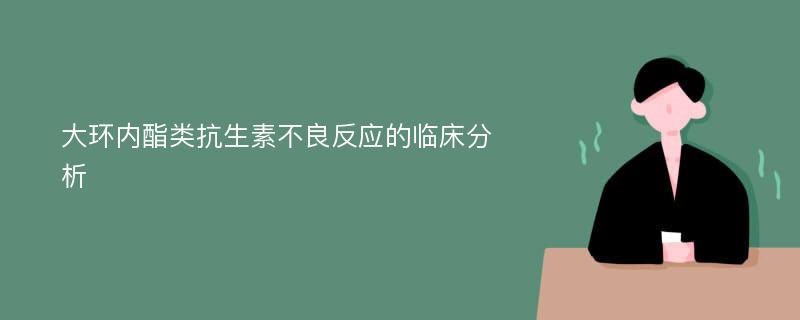 大环内酯类抗生素不良反应的临床分析