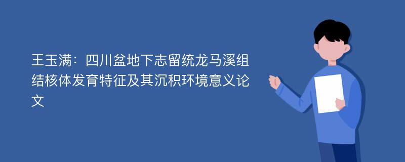 王玉满：四川盆地下志留统龙马溪组结核体发育特征及其沉积环境意义论文