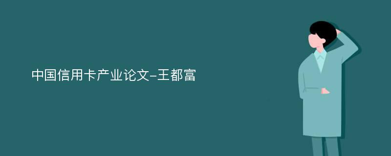 中国信用卡产业论文-王都富