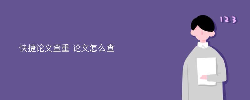 快捷论文查重 论文怎么查