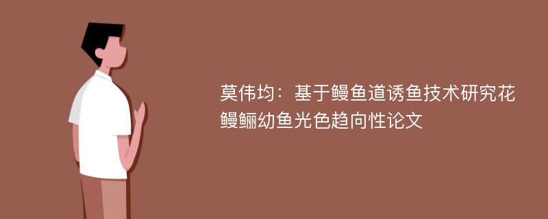 莫伟均：基于鳗鱼道诱鱼技术研究花鳗鲡幼鱼光色趋向性论文