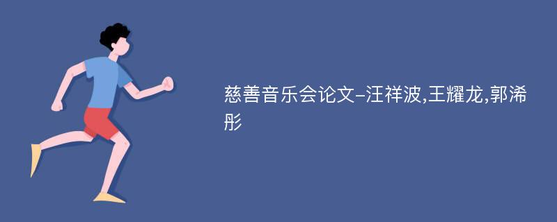 慈善音乐会论文-汪祥波,王耀龙,郭浠彤