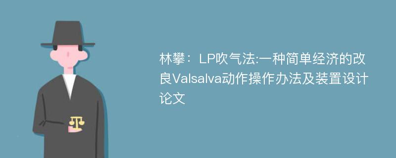 林攀：LP吹气法:一种简单经济的改良Valsalva动作操作办法及装置设计论文