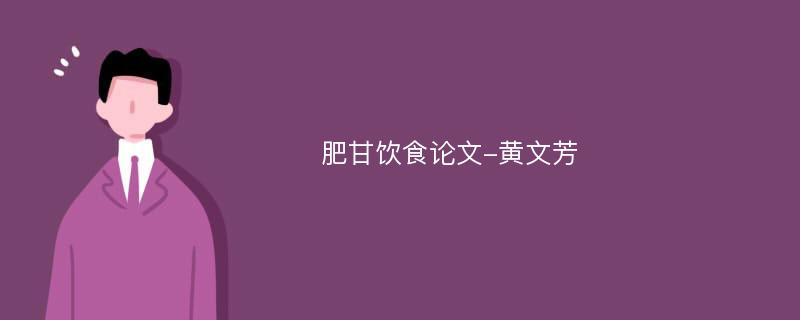 肥甘饮食论文-黄文芳