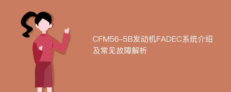 CFM56-5B发动机FADEC系统介绍及常见故障解析